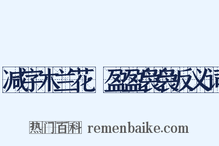 减字木兰花·盈盈袅袅反义词是什么意思的图片